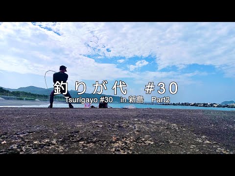 #30 新島堤防でのフカセ釣りで狙っていた大物が浮いてくる！｜in 新島 part２｜4K動画