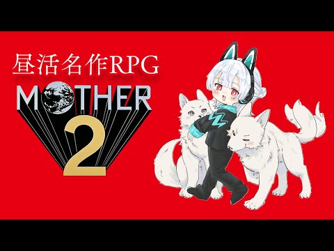 【MOTHER2 #1】おとなもこどももおねーさんも、おげんさんも。【弦月藤士郎/にじさんじ】