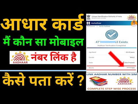 Aadhar Card Link Mobile Number Kaise Pata Kare | How To Know Aadhar Card Registered Mobile Number ?