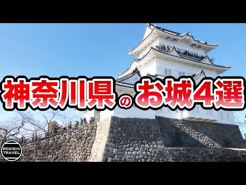 神奈川県の「お城」4選 ！小田原城だけじゃない！秀吉が築いた城とは？戦国時代ゆかりの城を紹介！