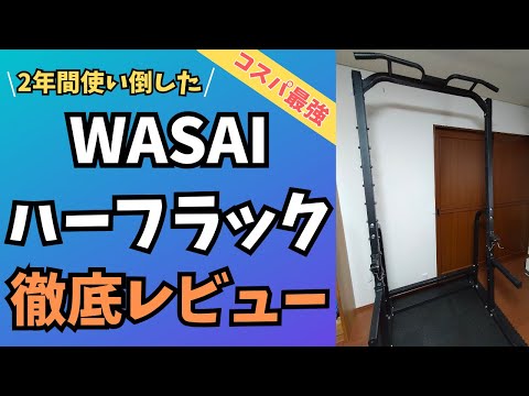 【ホームジム】WASAIハーフラックを2年間使い倒した感想！コスパ最強！オススメです。【筋トレ】