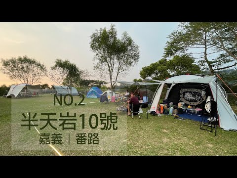 半天岩10號露營區｜夜衝露營｜台灣南部露營｜迪卡農帳篷｜Coleman MDX ｜露營區運動｜露營烤火｜露營區可叫飲料外送｜开启cc字幕｜黃舍夫妻