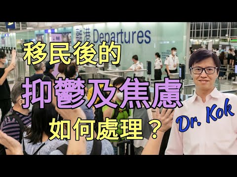 【移民篇(廣東話，沒有中文字幕)】移民港人  |  情緒出現  抑鬱   |   焦慮   |    如何初步處理移民後的情緒？  |   @趙氏讀書生活 抑鬱