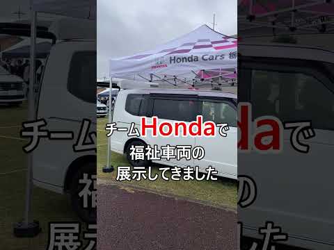 【HondaCars栃木中央】カルフルとちぎで福祉車両を展示してきた#shorts