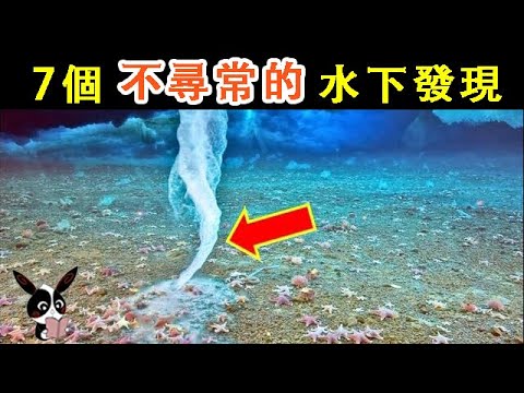 【獵奇】七個神秘的水下發現，令人大開眼界！