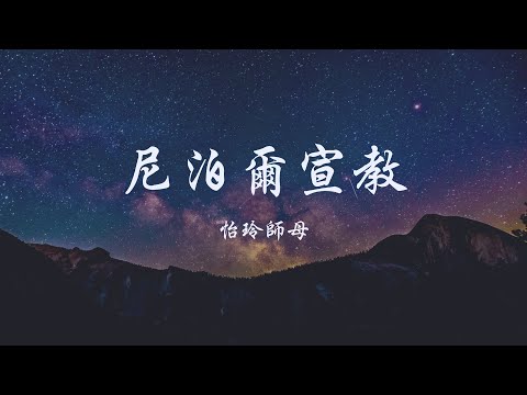 2024/09/01尼泊爾短宣 - 怡玲師母