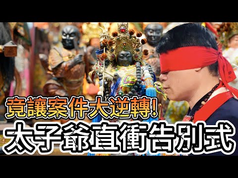 太子爺降駕在告別式上!竟然是為了真相大白!!!北境哪帥宮(上) #北境哪帥宮 #太子爺 #乩身 #蒙眼 #八之神駿 #阿駿說故事