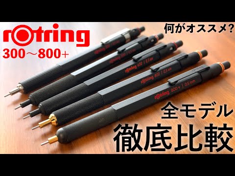 【全モデル徹底比較】ロットリング 300, 500, 600, 800, 800+ 【高級シャーペン / rOtring】