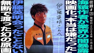 海猿作者が業界の闇暴露/映画化「本当は嫌だった」/伊藤英明会ったことない…/無断で渡った幻の原画/漫画家 佐藤秀峰