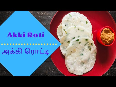 Spicy Akki roti or rice flour roti recipe in tamil