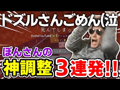 ✂️ これぞぼんさんの真骨頂？！神調整3連発！！【ドズル社/切り抜き】