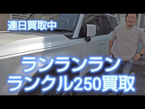 ランクル250売却かなり増えてます#ランクル250#ランドクルーザー250