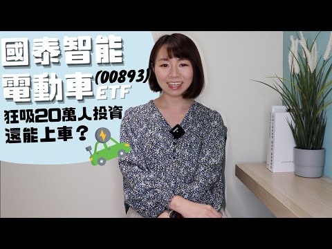 指數5年漲3倍！國泰智能電動車「狂吸20萬人投資」現在還可以上車嗎？｜懶錢包LazyWallet