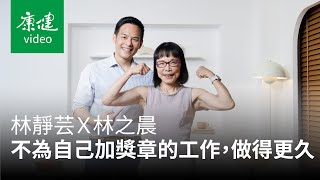 【AA人物】不為自己加獎章的工作，做得更久 Ft. 林靜芸、林之晨｜康健雜誌