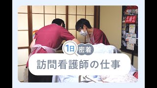 訪問看護ステーション所長の一日に密着！ 訪問看護の魅力と得たこととは（なるほど！ジョブメドレー）