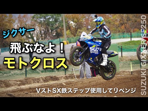 ジクサー リベンジ【飛んではいけないモトクロス】 Vストローム250SXの鉄ステップ使用　アマチュアフェスティバル 2022　HSR九州 | スーパースポーツバイクはスポーツするバイク