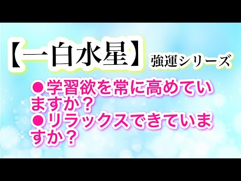 【一白水星】強運シリーズ「学習欲を常に高めていますか？」「リラックスできていますか？」