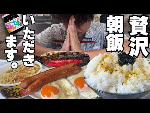 【男飯テロ】美味すぎる贅沢な朝飯。大盛りご飯が止まらない。