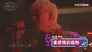 TRASH－重感情的廢物 Live《樂炒人生》｜myVideo獨家線上看