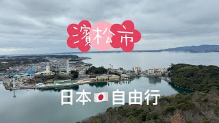 日本🇯🇵Japan 自由行。靜岡縣、濱名湖、大草原展望台、濱松城、鰻魚飯