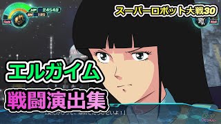 「スーパーロボット大戦30」戦闘演出集：エルガイム（アム）