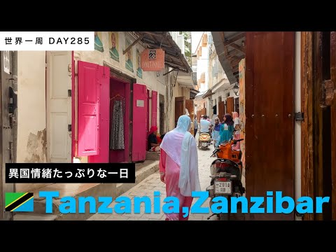 🇹🇿タンザニア・ザンジバル島。ストーンタウンの異国情緒を楽しむ【世界一周】Day285