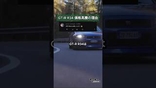 GT-R R34 価格高騰の理由 #車の知識 #gtr34 #スカイライン #アメリカ