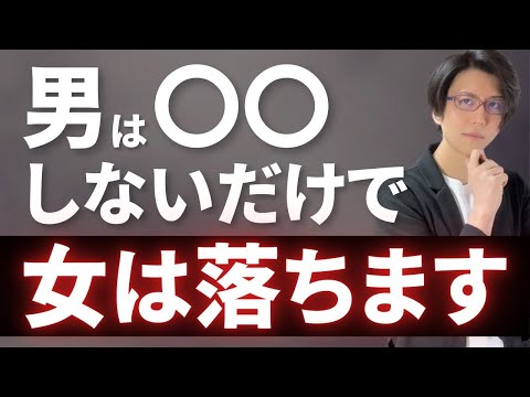 【必見】男性はこれさえやめれば無意識に女性を落とせます