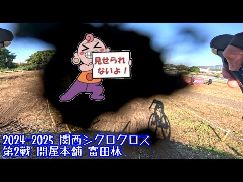 ヘッポコーナーで今年もズルズル 関西シクロクロス 第2戦 開屋本舗 富田林 E1(C1) 17位 2024-2025 【ゆっくり実況】