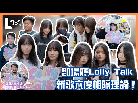 【LollyTalk街訪】LTV EP01 即場聽Lolly Talk新歌！最多人聽過Lolly Talk嘅咩歌？片尾有彩蛋？