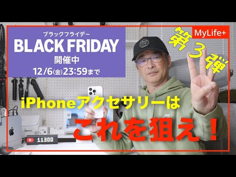 【Amazon BLACK FRIDAY 2024】《第３弾》本番セールスタート！ iPhoneアクセサリーはこれを狙え！