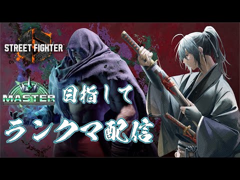 【スト６】ベガでランクマッチに挑む！目標マスター！【street fighter6】衛良タケル/Vtuber