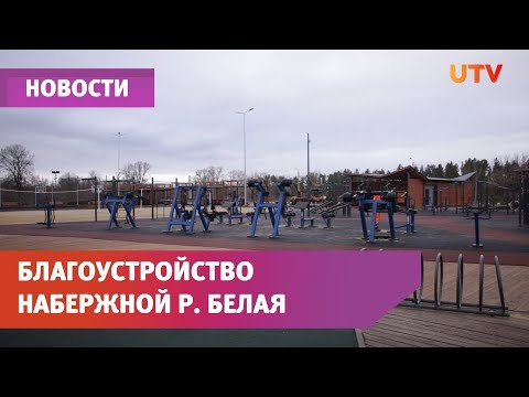 Городская набережная г. Салават продолжает обустраиваться.