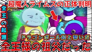 【ドラゴンボール】超魔人ライムスは全王の先祖と判明しドラゴンボール超とDAIMAが繋がったことで大騒ぎしてる衝撃のファン反応集【ドラゴンボールダイマ　衝撃　鳥山明　doragonballdaima】