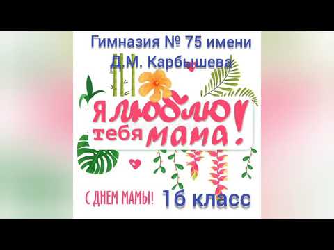 Поздравляем наших мамочек!