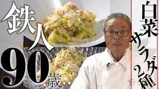 鉄人流白菜サラダの作り方~道場六三郎の家庭料理レシピ#3~