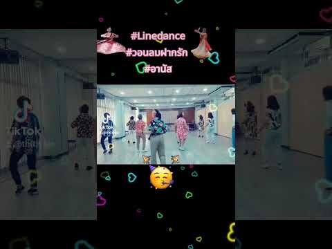 #linedance แนว #แขก #อินเดียสไตล์ เพลง #วอนลมฝากรัก #อานัส #ความบันเทิง #วันหยุดยาว #thailand