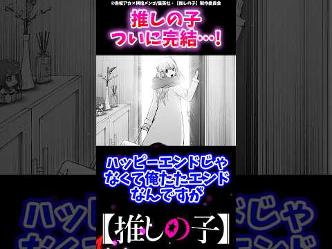 【166話】推しの子ついに完結…！#推しの子 #反応集 #ゆっくり解説 #推しの子反応集 #感想 #考察 #oshinoko #ヤングジャンプ #ジャンププラス #アクルビ