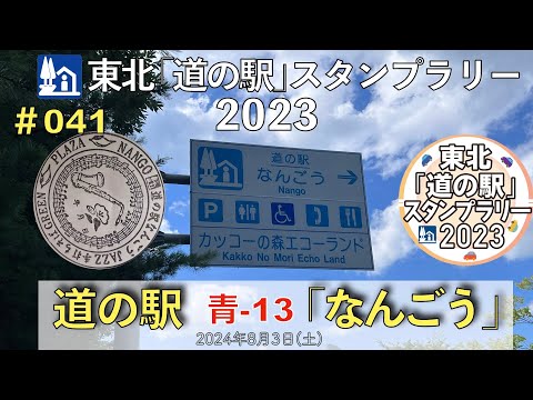 【東北「道の駅」スタンプラリー2023】道の駅『なんごう』青-13 #041