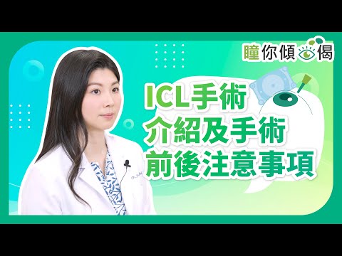 《瞳你傾眼偈》：ICL手術介紹及手術前後注意事項