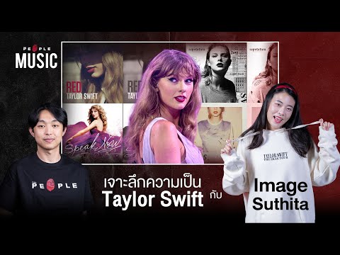 Taylor Swift : ศิลปินผู้สะท้อนชีวิตและตัวตนผ่านเสียงดนตรี | Image Suthita | The People Music EP. 122