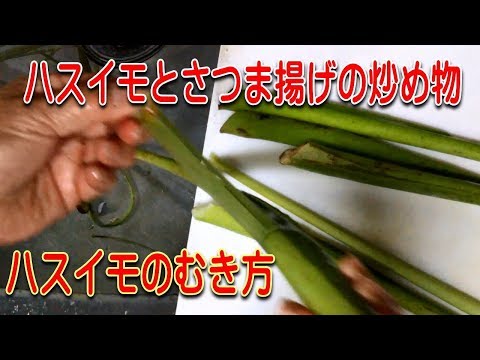 ハスイモとさつま揚げの炒め物（ハスイモの剥き方）