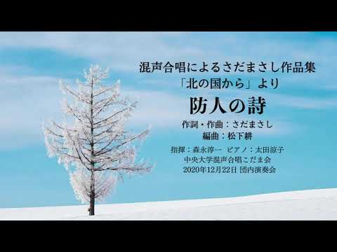 防人の詩（混声合唱によるさだまさし作品集「北の国から」）