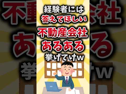 【2ch有益スレ】経験者には答えてほしい不動産会社あるある挙げてけｗ