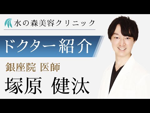 【水の森美容クリニック】銀座院 塚原 健汰医師 【ドクター紹介】