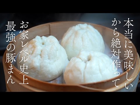 皮はもちもち具はジューシーで最高にうまい本格肉まんの作り方