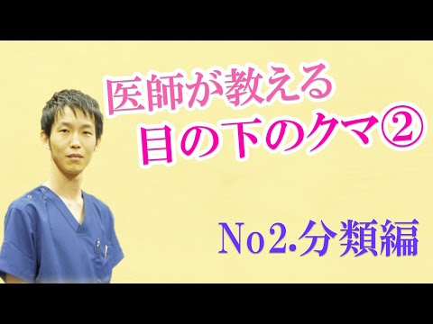 目の下のクマ・たるみ治療（整形）を行う前に知っておきたい事②　分類編