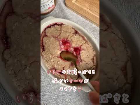 いちごベイクドオーツ🍓😋 甘酸っぱくておいしい♡ ジャムもヘルシーに手作り！#oatmeal #オートミールダイエット #オートミール #ダイエット #ベイクドオーツ #ヘルシー #いちご