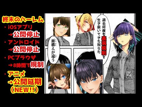 アニメがエ●すぎて放送中止!?でも原作ファンが全く驚いてないｗｗ過去の規制歴がヤバすぎるｗｗｗ【終末のハーレム】