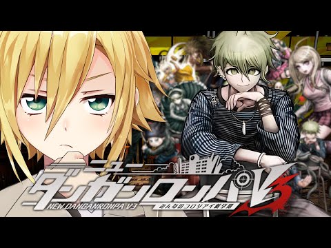 【ニューダンガンロンパＶ３】また、コロシアイが始まる│第1章